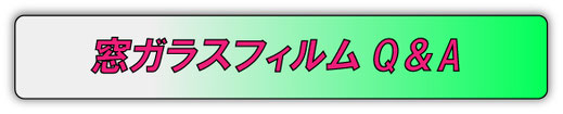 窓ガラスフィルムQ＆A