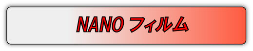 NANOシリーズ