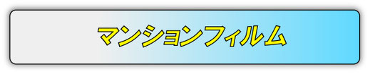 マンションフィルム
