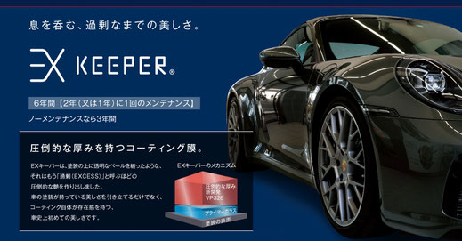 新車用カーコーティング「EXキーパー」