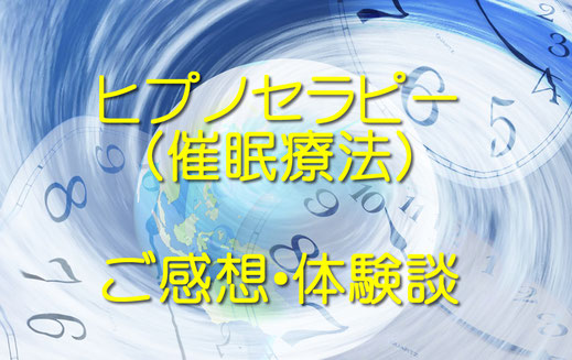 ヒプノセラピー(催眠療法)ご感想・体験談