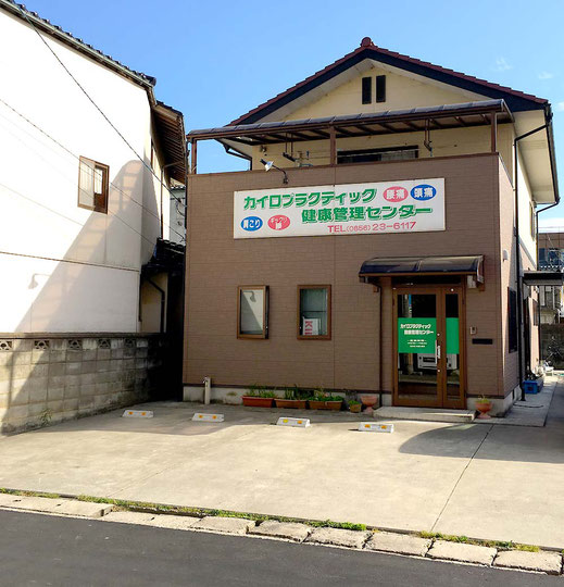 島根県益田市のカイロプラクティック健康管理センター