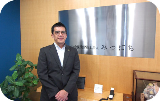 社労士業務改善システムを導入して頂いた社会保険労務士みつばち　代表社員　髙橋先生