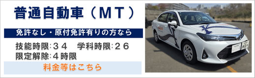 普通自動車（MT）