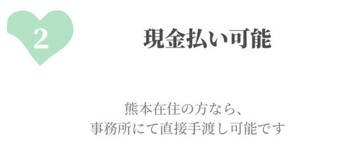現金払い可能