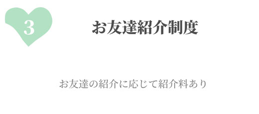 お友達紹介制度について