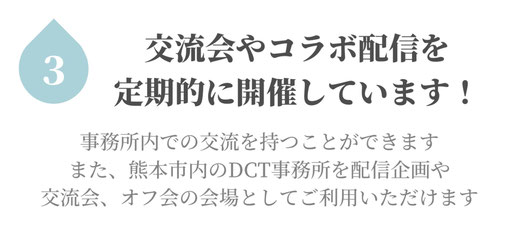 交流会、コラボ配信を開催しています