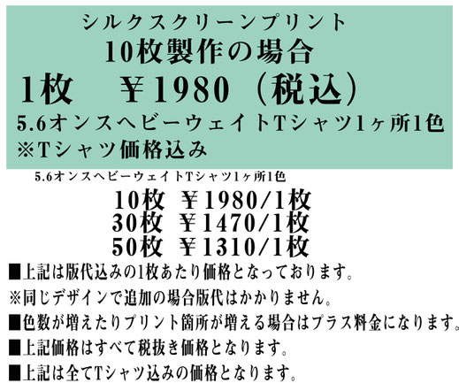 シルクスクリーンプリント　10枚作成の場合1枚￥1850円(税込み)