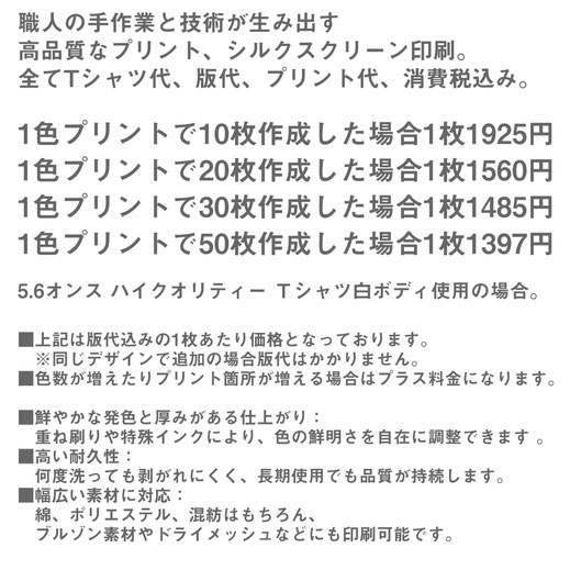 シルクスクリーンプリント　10枚作成の場合1枚￥1850円(税込み)