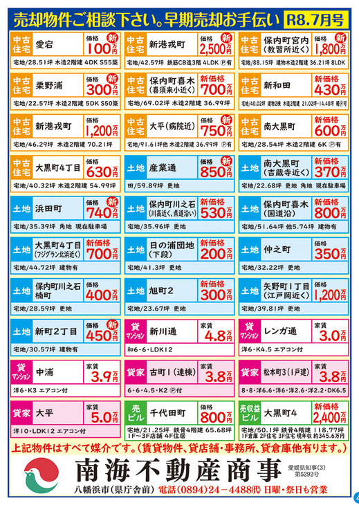 ほっぷ7月号掲載・南海不動産商事
