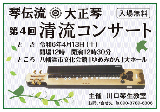 ほっぷ4月号掲載・琴伝流大正琴 第4回清流コンサート 主催 川口琴生教室