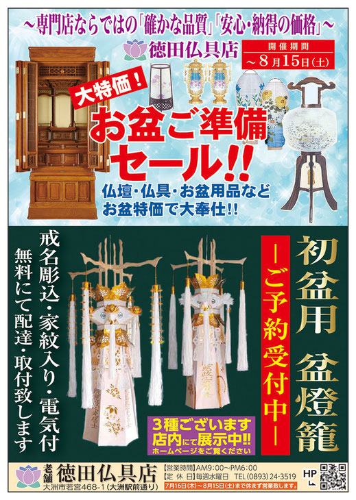 ほっぷ7月号掲載・老舗　徳田仏具店