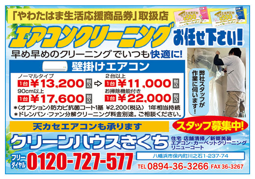 ほっぷ7月号掲載・クリーンハウスきくち