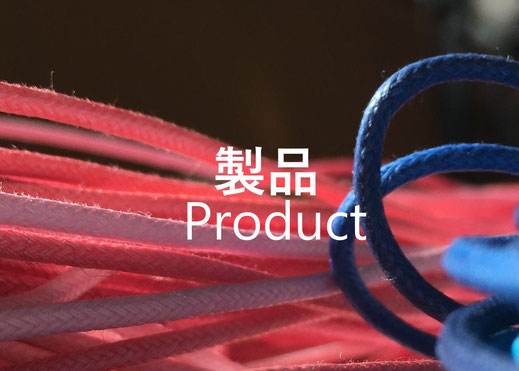 製品（写真）