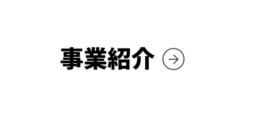 事業紹介
