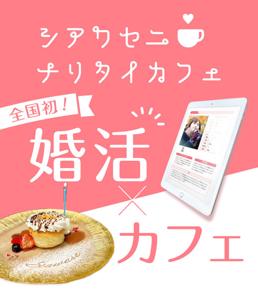 浜松の婚活ができるカフェ/幸せいっぱいいちごのパンケーキ/貸出タブレットでお相手のプロフィール見放題/44,000名のネットシステムから条件で検索できる/婚活スタート0円