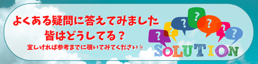 よくある疑問に答えてみました、皆はどうしている？