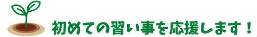 初めての習い事を応援します！