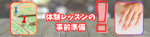 体験レッスンの事前準備