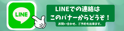 LINEはコチラのバナーから