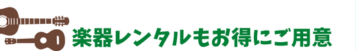 楽器レンタルもお得にご用意