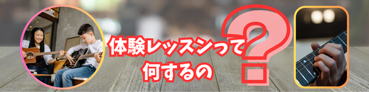 体験レッスンって何するの？