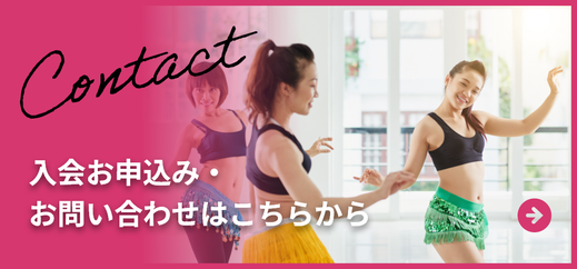 入会お申込み・お問い合わせはこちらから