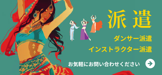 ダンサー派遣・インストラクター派遣のお問い合わせはこちらから