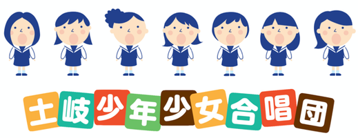 土岐少年少女合唱団公式ホームページ