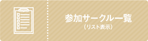 参加サークル一覧（リスト表示）