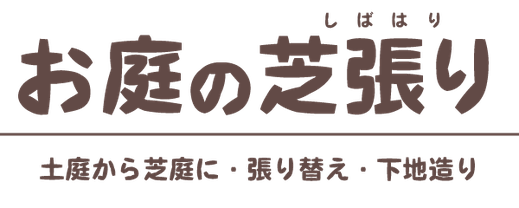 庭の芝生張り工事（土庭から芝生のお庭に・荒れた芝生の張り替え）浜松・湖西・磐田・豊橋