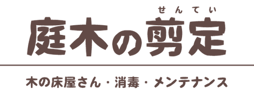 庭木や植木、生垣や垣根の剪定・刈込み・お手入れ、肥料やり・害虫対策（消毒）等など｜浜松・湖西・磐田・豊橋 - 門西造園