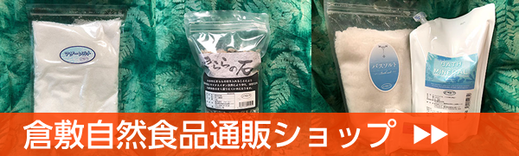 倉敷自然食品通販ショップ