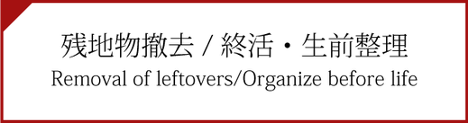 残置物の撤去、生前整理