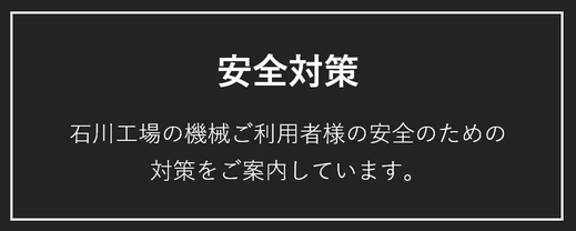 安全対策への取り組み