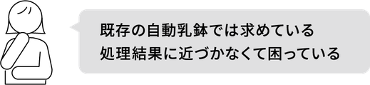 既存の自動乳鉢では求めている処理結果に近づかなくて困っている