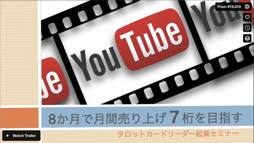 YouTubeを活用してタロット鑑定のビジネスを成功する方法！（マーケティング講座編）