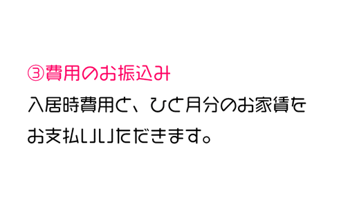 ③入居の準備