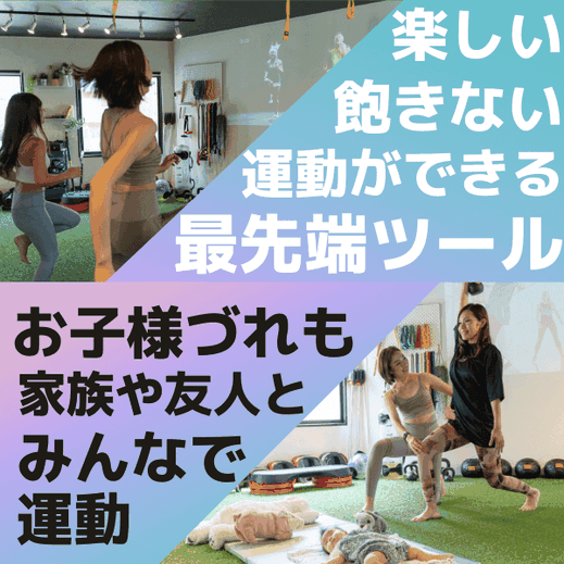 楽しい、飽きない、運動ができる、最先端ツール。お子様連れも、家族や友人と、みんなで運動。