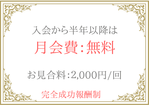 お見合い料