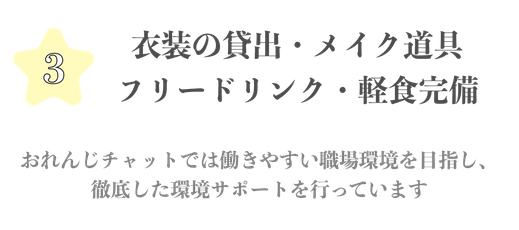 徹底した環境サポート