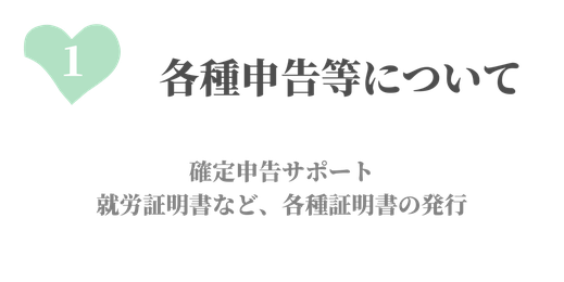 各種申告について