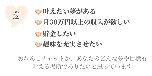 おれんじチャットが、あなたのどんな夢や目標も叶える場所でありたい。