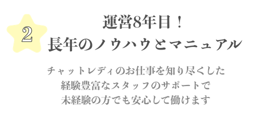 運営８年目、長年のノウハウとマニュアル。