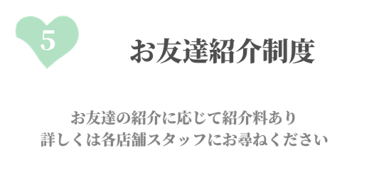 お友達紹介制度あります