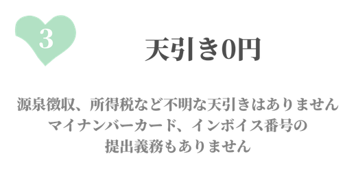 天引きありません