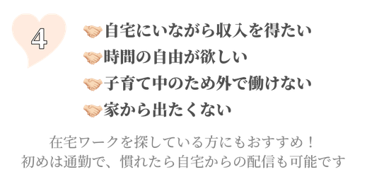 在宅ワークを探している方にもおすすめです。