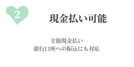 現金払い可能