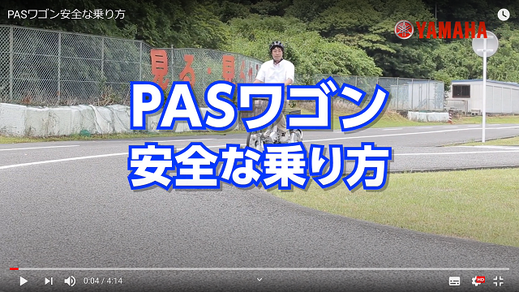 電動アシスト三輪車「ヤマハＰＡＳワゴン」の安全な乗り方