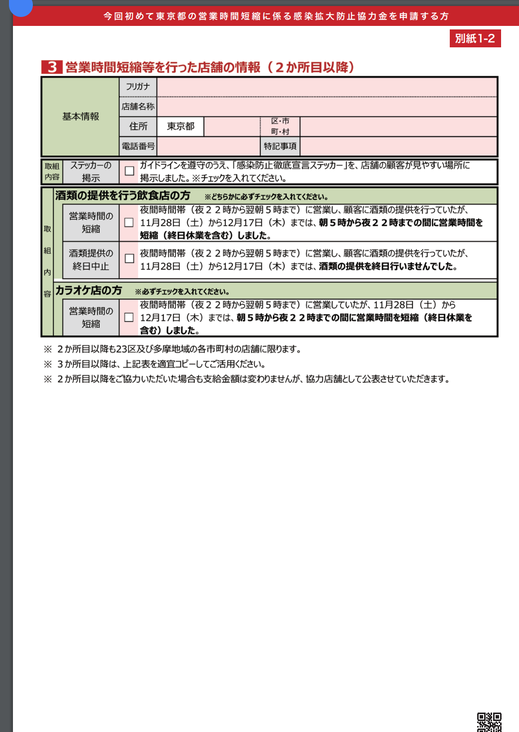 営業時間短縮　申請書